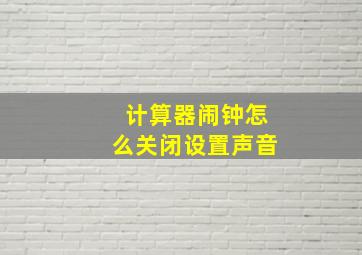 计算器闹钟怎么关闭设置声音