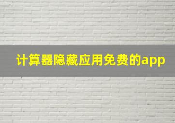 计算器隐藏应用免费的app