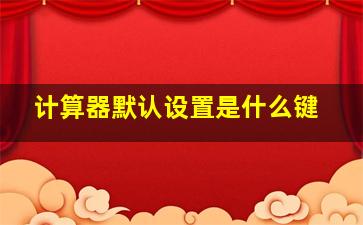 计算器默认设置是什么键