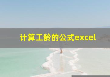 计算工龄的公式excel