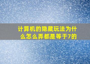 计算机的隐藏玩法为什么怎么弄都是等于7的