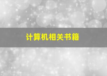 计算机相关书籍