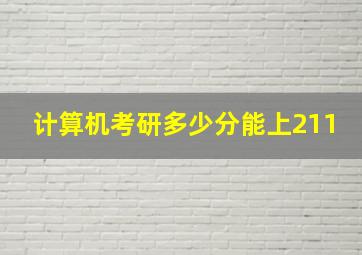 计算机考研多少分能上211