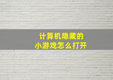 计算机隐藏的小游戏怎么打开