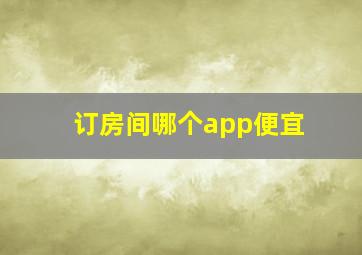 订房间哪个app便宜