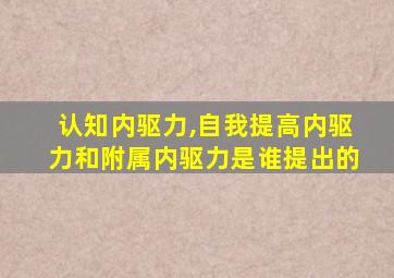 认知内驱力,自我提高内驱力和附属内驱力是谁提出的