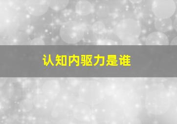 认知内驱力是谁