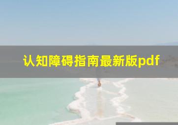 认知障碍指南最新版pdf