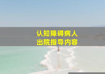 认知障碍病人出院指导内容