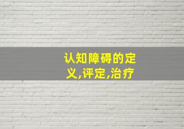 认知障碍的定义,评定,治疗