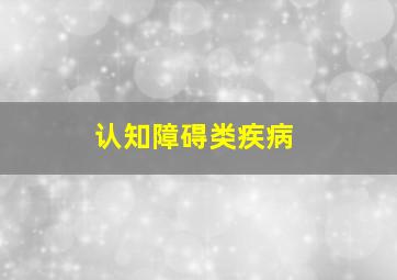 认知障碍类疾病