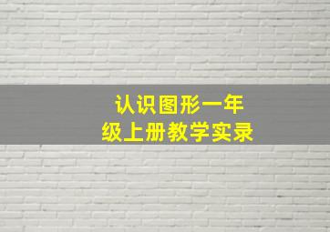 认识图形一年级上册教学实录