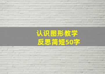 认识图形教学反思简短50字