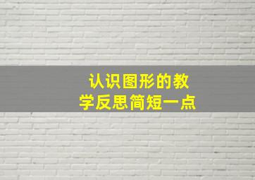 认识图形的教学反思简短一点