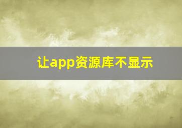 让app资源库不显示