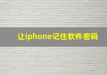 让iphone记住软件密码