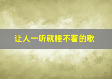 让人一听就睡不着的歌