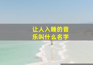 让人入睡的音乐叫什么名字