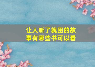 让人听了就困的故事有哪些书可以看