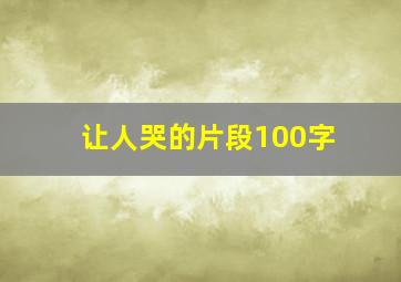 让人哭的片段100字