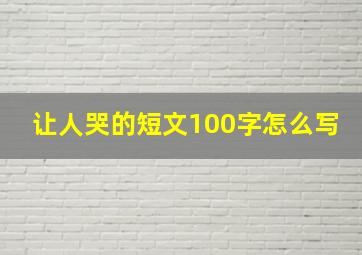 让人哭的短文100字怎么写