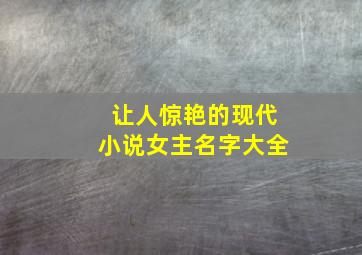 让人惊艳的现代小说女主名字大全