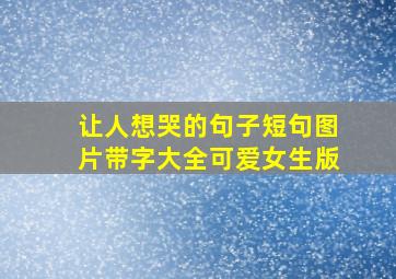 让人想哭的句子短句图片带字大全可爱女生版