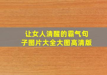 让女人清醒的霸气句子图片大全大图高清版