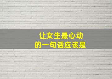 让女生最心动的一句话应该是