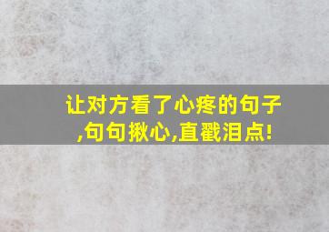 让对方看了心疼的句子,句句揪心,直戳泪点!