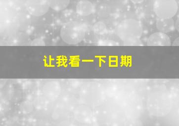 让我看一下日期