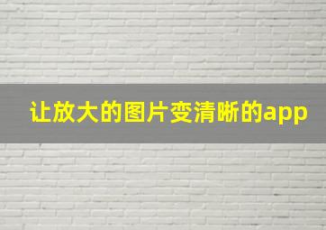 让放大的图片变清晰的app