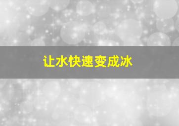 让水快速变成冰