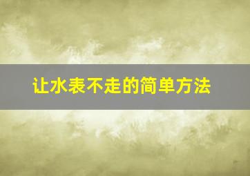 让水表不走的简单方法