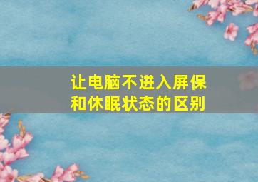 让电脑不进入屏保和休眠状态的区别