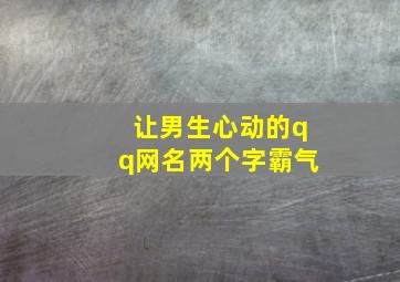 让男生心动的qq网名两个字霸气