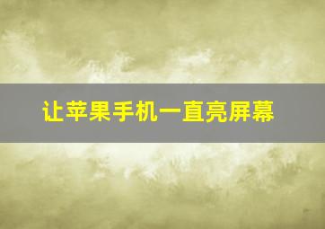 让苹果手机一直亮屏幕