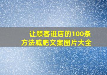 让顾客进店的100条方法减肥文案图片大全