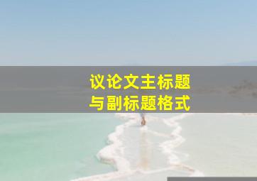 议论文主标题与副标题格式