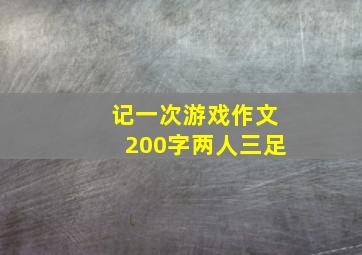 记一次游戏作文200字两人三足