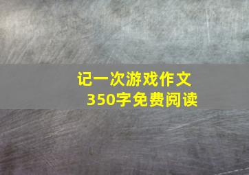 记一次游戏作文350字免费阅读