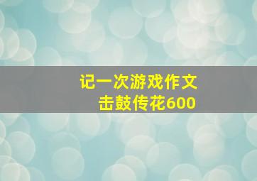 记一次游戏作文击鼓传花600