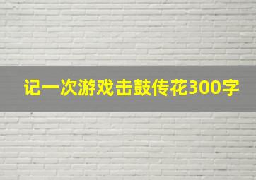 记一次游戏击鼓传花300字