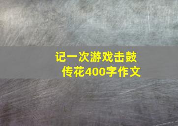 记一次游戏击鼓传花400字作文