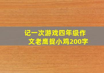 记一次游戏四年级作文老鹰捉小鸡200字