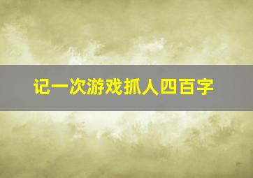 记一次游戏抓人四百字