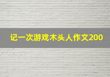 记一次游戏木头人作文200