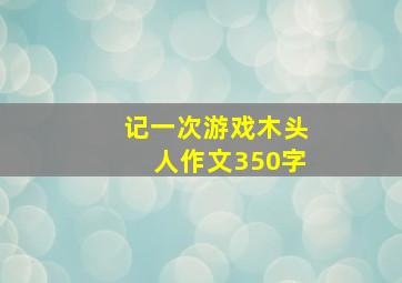 记一次游戏木头人作文350字