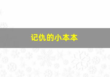 记仇的小本本