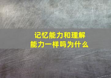 记忆能力和理解能力一样吗为什么